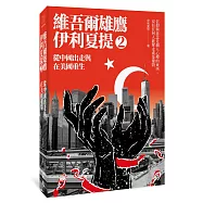 從中國出走與在美國重生：維吾爾雄鷹伊利夏提文集2