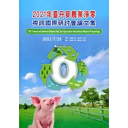 2021年臺丹麥農業淨零視訊國際研討會論文集