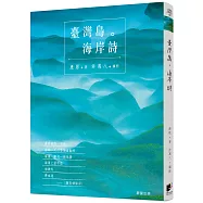 臺灣島。海岸詩