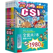 少年科學偵察隊CSI套書(2版)