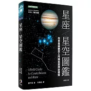 星座.星空圖鑑(二版)