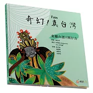 奇幻!真台灣：來聽台語ê囡仔古