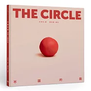 不圓的圓(限量親簽版)