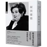 凝視優雅：細說端詳優雅的美好本質、姿態與日常(二版)