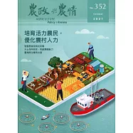 農政與農情352期-2021.10：培育活力農民，優化農村人力