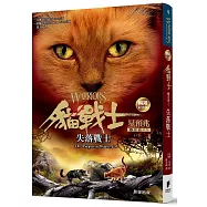 貓戰士暢銷紀念版-四部曲星預兆之五-失落戰士