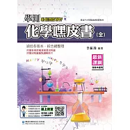 學測化學嘿皮書(全)