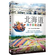 北海道四季彩繪之旅