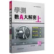 學測數A大解密(上)