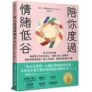 陪你度過情緒低谷：用150個活動增進青少年的自信心、溝通力和人際關係