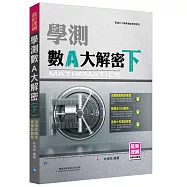 學測數A大解密(下)