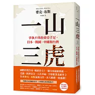 一山三虎：爭執不休的東亞手足，日本、韓國、中國和台灣