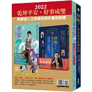 【乾坤平安套組】神啊!教我如何扭轉乾坤+2022問神達人王崇禮平安生肖運籤農民曆(隨書加贈：招財防漏存摺套+貴人符貼紙)