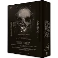 黑死館殺人事件：本格推理炫技經典˙四大奇書始祖(精裝二版)
