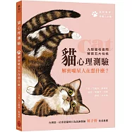 貓心理測驗：解密喵星人在想什麼?
