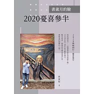 書歲月的臉：2020憂喜參半
