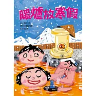 暖爐放寒假(二版)