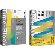 深度工作力完全實踐版.限量套書：Deep Work深度工作力【暢銷新裝版】 + Deep Work深度工作力【實作本】