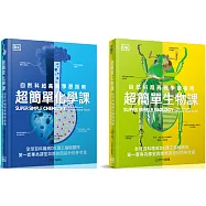 【超簡單套書】超簡單化學課+超簡單生物課