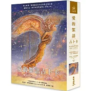 愛的絮語占卜卡(二版)