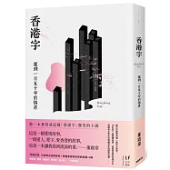 香港字：遲到一百五十年的情書