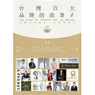 台灣百大品牌的故事21