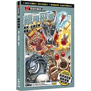 X尋寶探險隊 34 鐵甲飛拳：澳洲.尖峰石陣.機器人