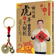 【首刷限量贈品：福祿滿載五帝錢】謝沅瑾虎年生肖運勢大解析：史上最萬用的開運工具書，謝老師親算二〇二二年農民曆、流年流月，一書在案，虎虎生風一整年!