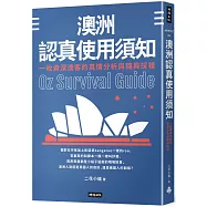 澳洲認真使用須知：一枚資深澳客的真情分析與隨興採樣