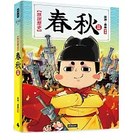 朕說歷史【春秋篇】