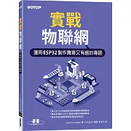 實戰物聯網|運用ESP32製作厲害又有趣的專題