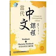 當代中文課程 作業本與漢字練習簿1-1(二版)