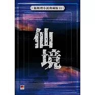 仙境(衛斯理小說典藏版13)