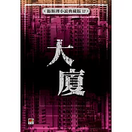 大廈(衛斯理小說典藏版17)
