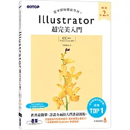 Illustrator超完美入門(暢銷第二版)【CC適用】
