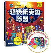 超級紙英雄聯盟：無敵戰士對決黑暗勢力的最強變身!【附限定版特別花紋色紙】