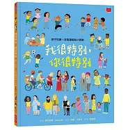 孩子的第一本同理認知小百科：我很特別，你很特別
