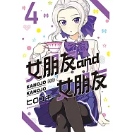 女朋友 and 女朋友 4