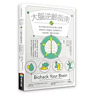 大腦逆齡指南：頂尖神經科學家教你改變生活習慣，修復再生大腦細胞，長保健康活力、思緒清晰，遠離失智威脅!