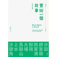 壹街一個故事 新界東篇