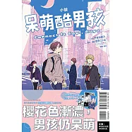 小說 呆萌酷男孩 Connect It Cool, Guys 全(首刷限定版)