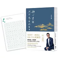 靜心書寫.活得像雲般自由：先放手，再放心〔心經手抄本〕108天練習【藏青祈福版】(隨書附贈「心經臨摹帖」乙張)