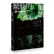 驚動的眼睛