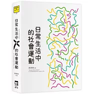 日常生活中的社會運動