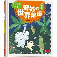 天外飛來一筆：奇妙的世界諺語(上)