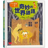 天外飛來一筆：奇妙的世界諺語(下)