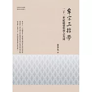 牟宗三哲學：二十一世紀啟蒙哲學之先河