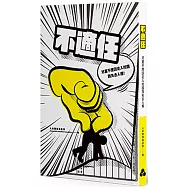 不適任：兒童不應因走入校園而失去人權