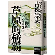 岩波新書.中國的歷史3：草原的稱霸