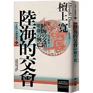 岩波新書.中國的歷史4：陸海的交會